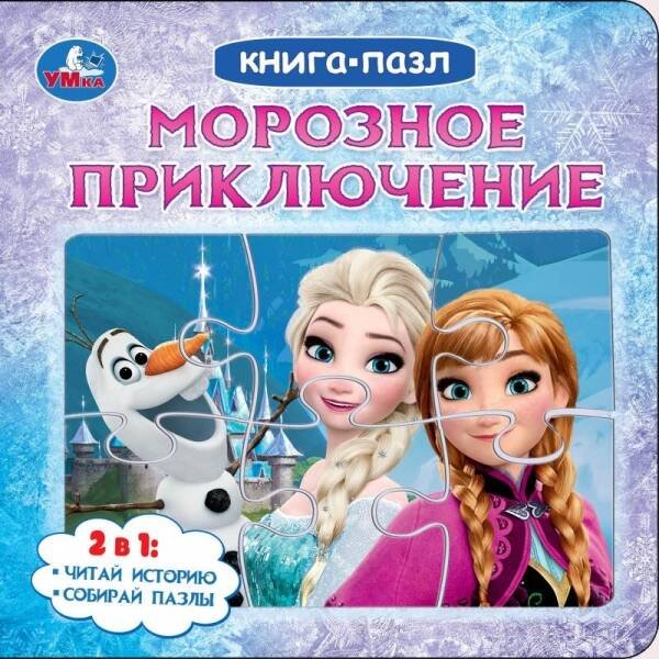 Обложка книги «Морозное приключение. Книга с 5 пазлами. 160х160 мм. 10 стр. Умка в кор.28шт», ISBN 9785506104148