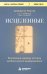 Обложка книги «Исцеленные. Вселяющие надежду истории необъяснимого выздоровления» — Д. Редигер Джеффри, ISBN 9785042498404