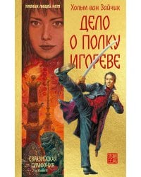 Дело о полку Игореве