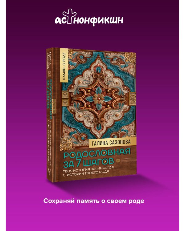 Родословная за 7 шагов. Твоя история начинается с истории твоего рода