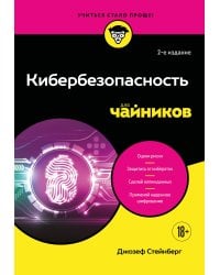 Кибербезопасность для чайников, 2-е издание