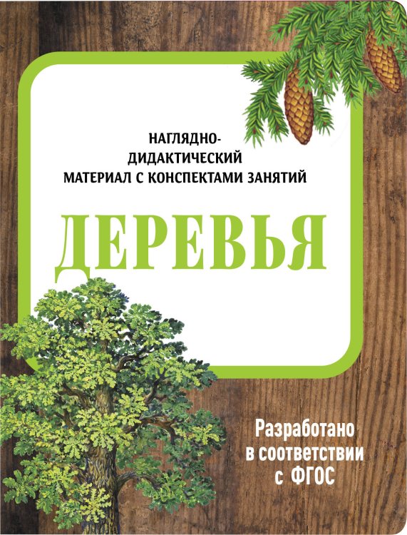 Наглядно-дидактический материал в папках ФГОС (Стрекоза) НДМ с консп.зан.(папки).Деревья.