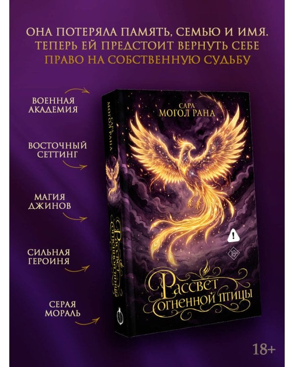 Дополнительное изображение книги «Рассвет огненной птицы»