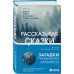 Рассказывая сказки