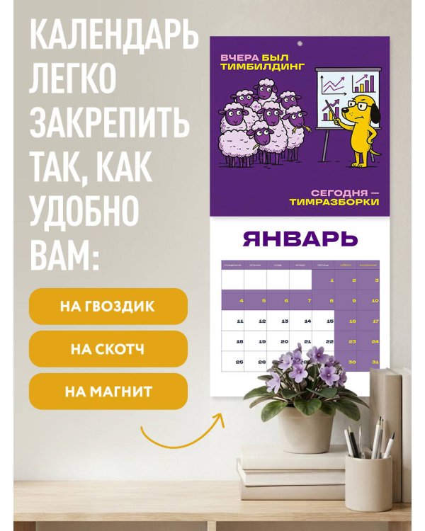 Дополнительное изображение книги «Мой овечный коллектив. Календарь руководителя настенный на 2027 год (300х300 мм)»