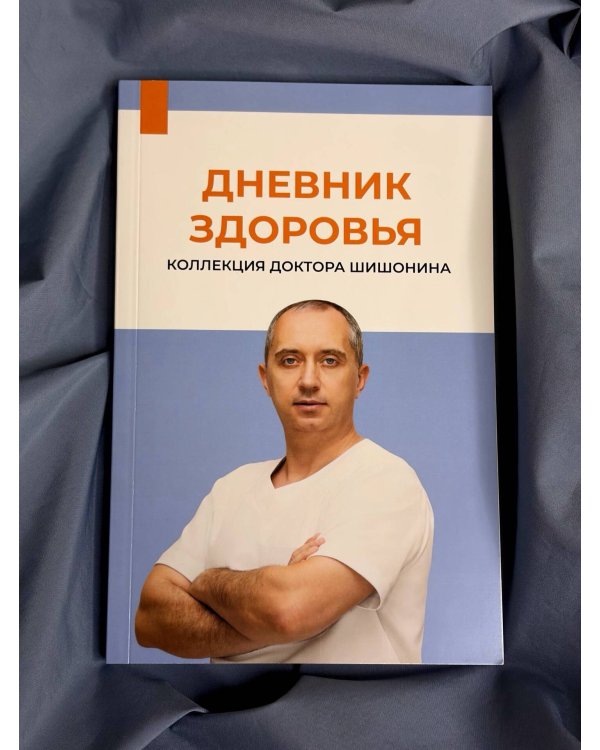 Дополнительное изображение книги «Дневник здоровья»