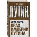 Крах империи Путина