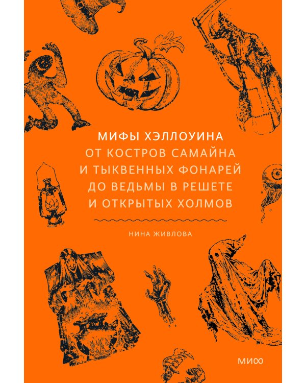 Дополнительное изображение книги «Мифы Хэллоуина. От костров Самайна и тыквенных фонарей до ведьмы в решете и открытых холмов»