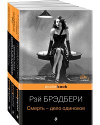 Голливудская трилогия (комплект из 3 книг: Смерть - дело одинокое, Кладбище для безумцев. Еще одна повесть о двух городах и Давайте все убьем Констанцию)