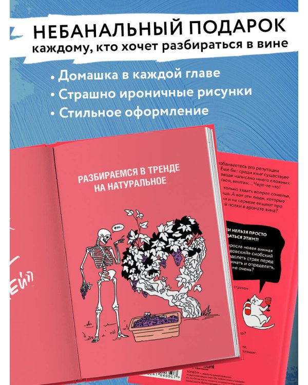 Очень страшное вино. Все, что вы хотели знать о вине, но боялись