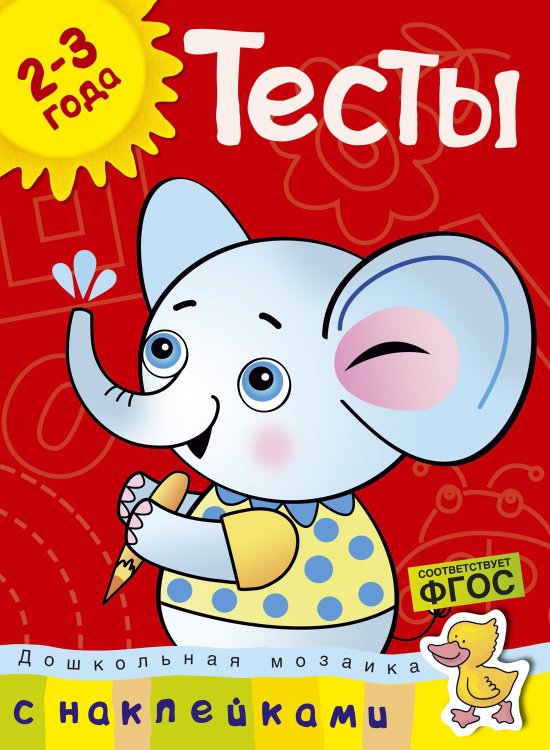 (Азбука) Дошкольная мозаика Тесты (2-3 года) (с наклейками)