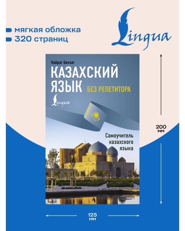 Дополнительное изображение книги «Казахский язык без репетитора. Самоучитель казахского языка»