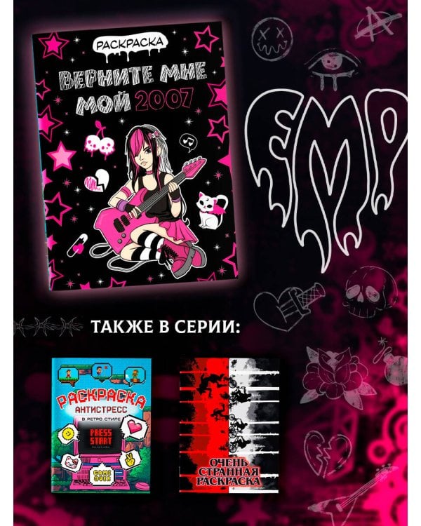 Верните мне мой 2007. Раскраска