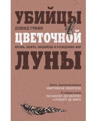 Убийцы цветочной луны. Кровь, нефть, индейцы и рождение ФБР
