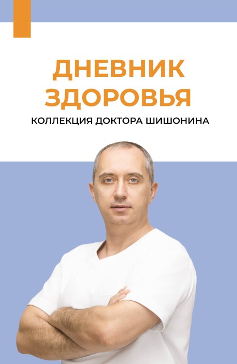 Обложка книги «Дневник здоровья» — Шишонин Александр Юрьевич, ISBN 9785171879518