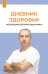 Обложка книги «Дневник здоровья» — Шишонин Александр Юрьевич, ISBN 9785171879518