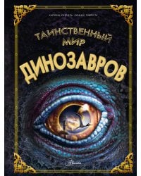 Таинственный мир динозавров