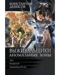 Выживальщики. Аномальные зоны