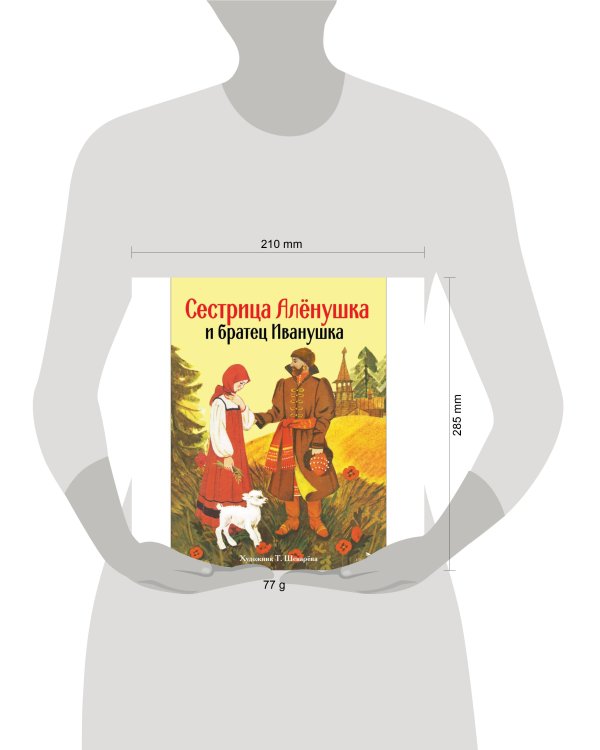 Книги нашего детства. Сестрица Аленушка и братец Иванушка