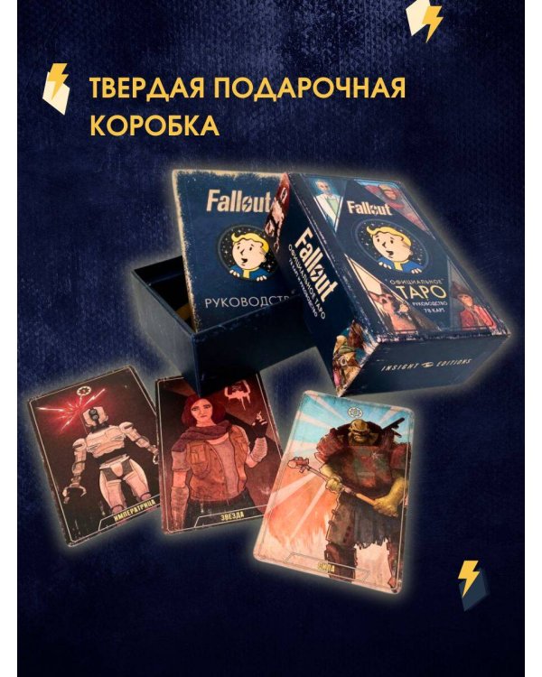 Официальное таро Fallout. 78 карт и руководство
