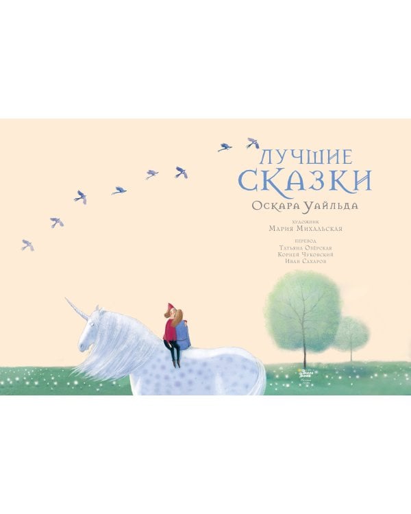 Лучшие сказки Оскара Уайльда
