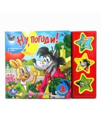 НУ, ПОГОДИ! (3 МУЗ. КНОПКИ) РУСС.ЧИП ФОРМАТ: 206Х150ММ. ОБЪЕМ: 6 КАРТ. СТР.