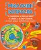 Миллион вопросов о здоровье и поведении, технике и изобретениях и самых разных любопытных вещах