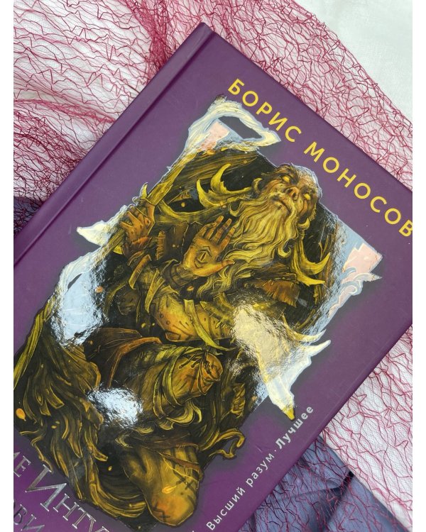 Развитие интуиции и ясновидения. Большая книга магической силы