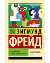 Психология масс и анализ человеческого "я"