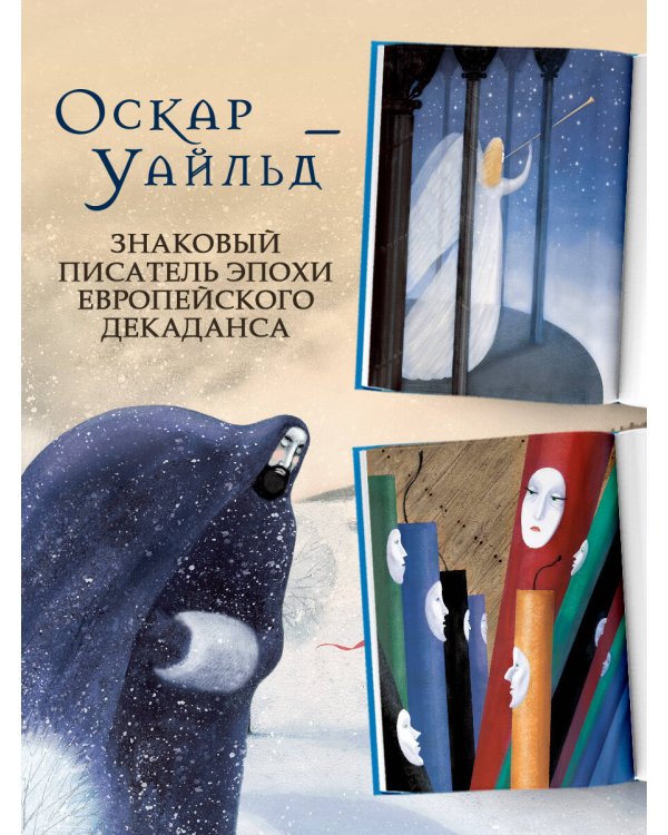 Дополнительное изображение книги «Лучшие сказки Оскара Уайльда»