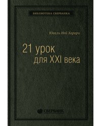 21 урок для XXI века
