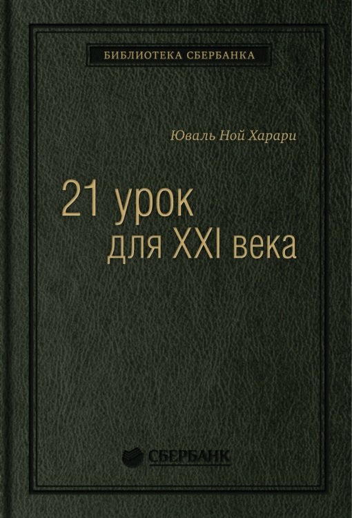 Библиотека Сбера (АльпинаПаб) 21 урок для XXI века