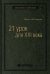 21 урок для XXI века