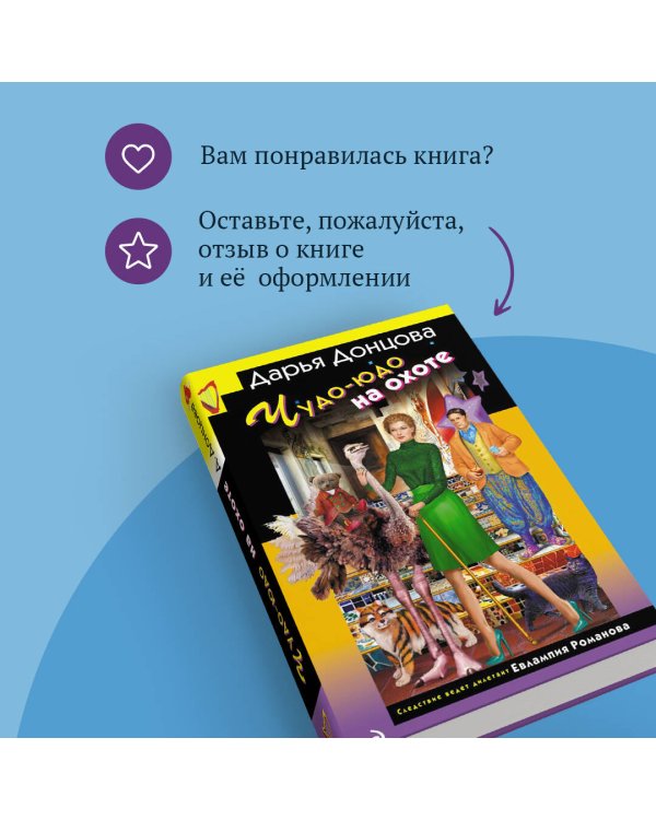 Чудо-юдо на охоте
