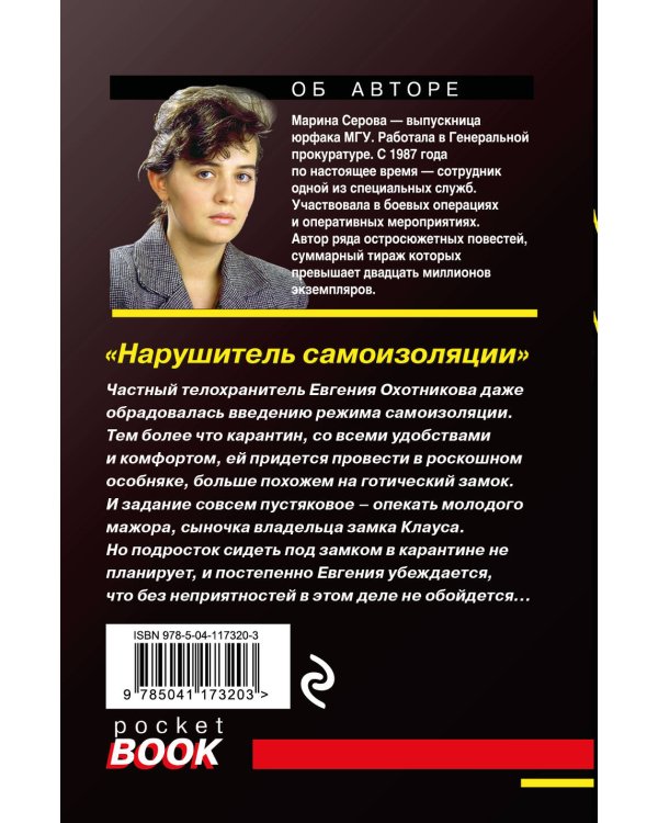 Дополнительное изображение книги «Нарушитель самоизоляции»