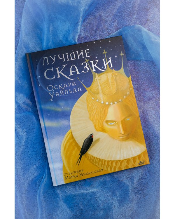 Дополнительное изображение книги «Лучшие сказки Оскара Уайльда»