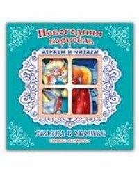 Новогодняя карусель