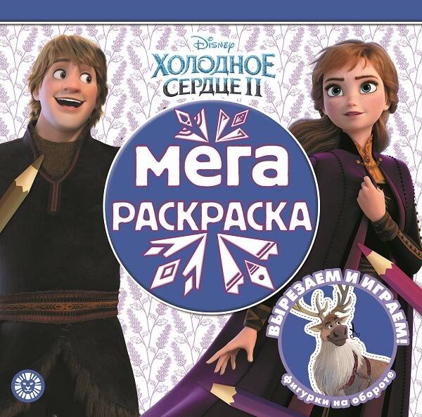 Вне серии (Эгмонт) Мега-раскраска{WD} N МР 2008 "Холодное сердце 2"