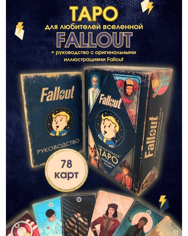 Официальное таро Fallout. 78 карт и руководство