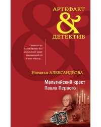 Мальтийский крест Павла Первого