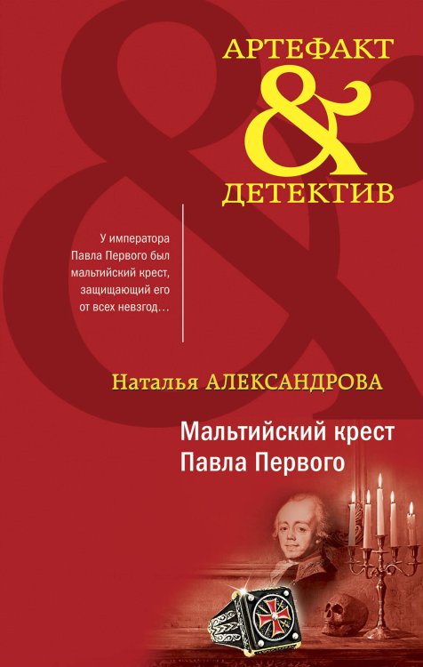 Обложка книги «Мальтийский крест Павла Первого» — Александрова Наталья Николаевна, ISBN 9785041755355