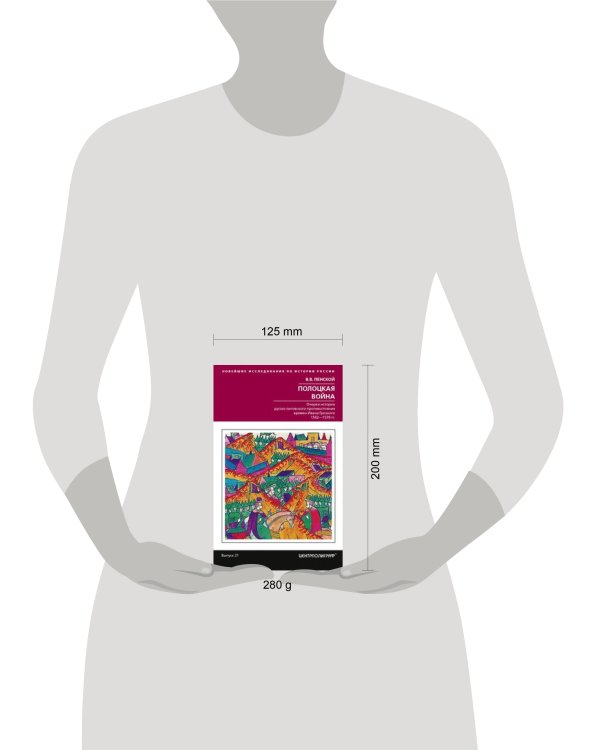 Полоцкая война. Очерки истории русско­литовского противостояния времен Ивана Грозного. 1562—1570