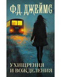 Ухищрения и вожделения