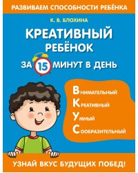 Креативный ребенок за 15 минут в день