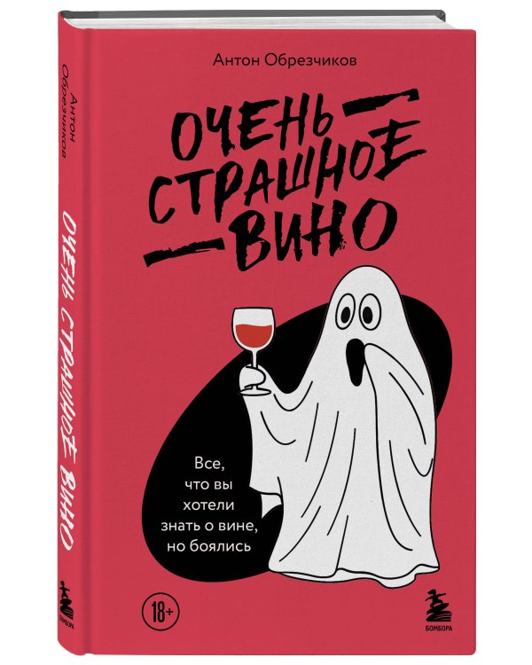 Очень страшное вино. Все, что вы хотели знать о вине, но боялись