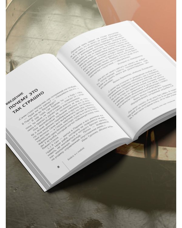 Бойся, я с тобой. Страшная книга о роковых и неотразимых. Кругами ада