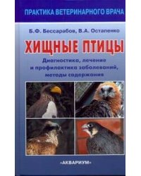 Хищные птицы