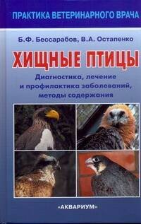 Аквар. Хищные птицы