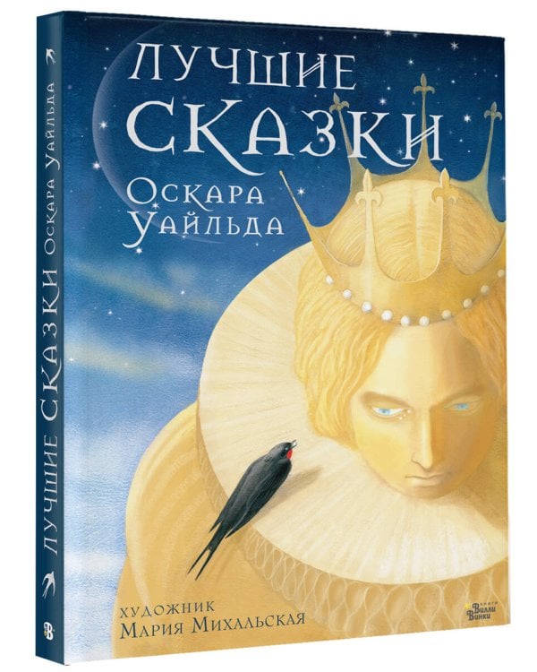 Лучшие сказки Оскара Уайльда