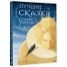 Лучшие сказки Оскара Уайльда